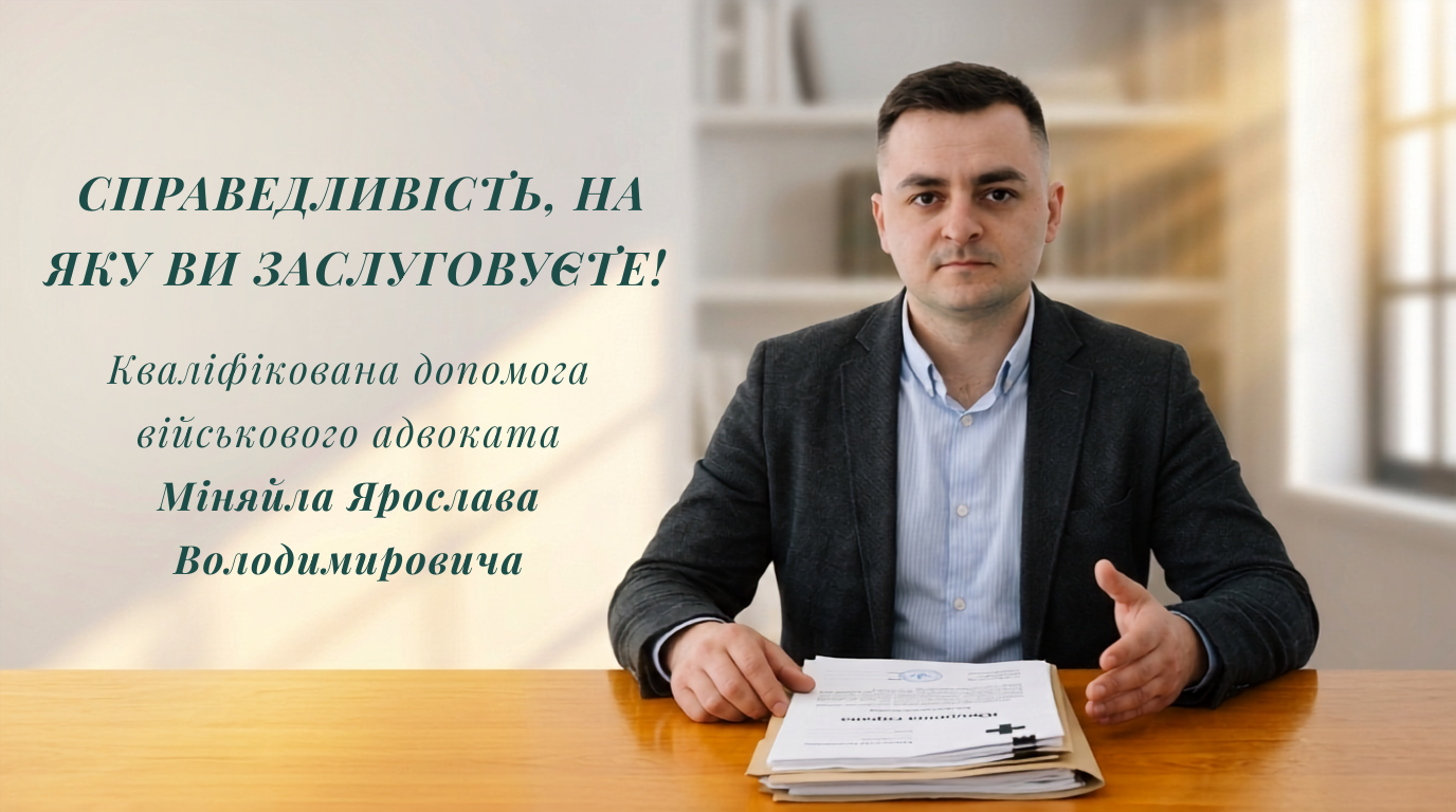 Справедливість, яку ви заслуговуєте. Кваліфікована допомога військового адвоката Міняйла Я. В.